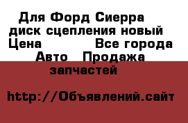 Для Форд Сиерра 1,6 диск сцепления новый › Цена ­ 1 200 - Все города Авто » Продажа запчастей   